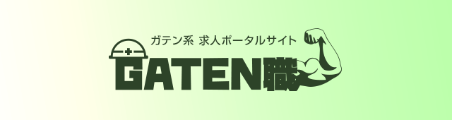 ガテン系求人ポータルサイト【ガテン職】掲載中！